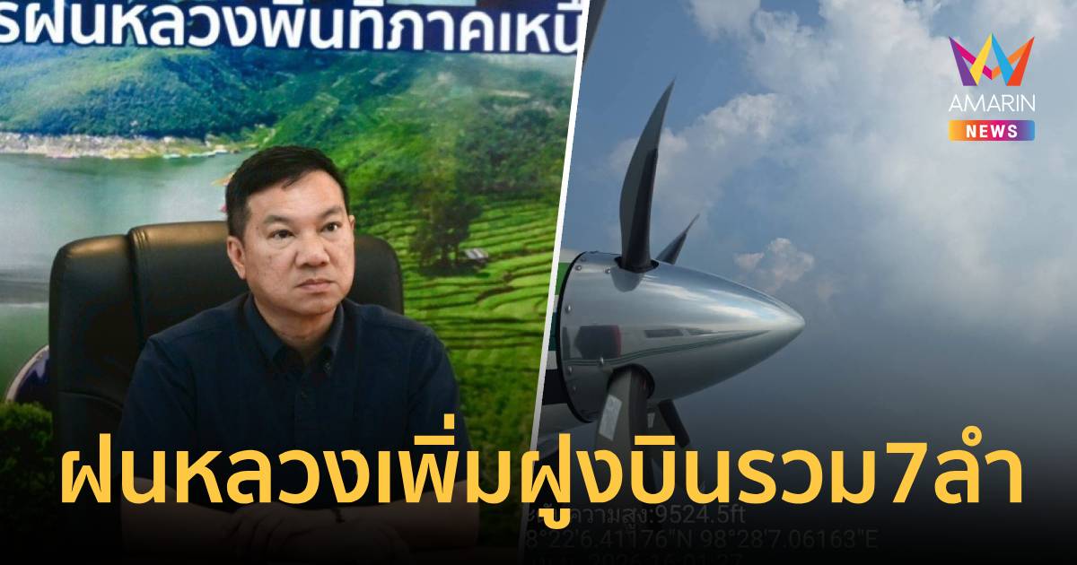 มท.ผนึกฝนหลวงเพิ่มฝูงบินรวม7ลำ เร่งดับไฟป่าแก้หมอกควันภาคเหนือ