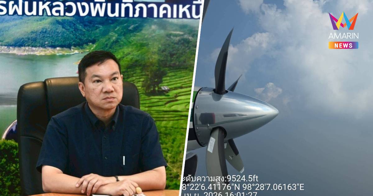 มท.ผนึกฝนหลวงเพิ่มฝูงบินรวม7ลำ เร่งดับไฟป่าแก้หมอกควันภาคเหนือ