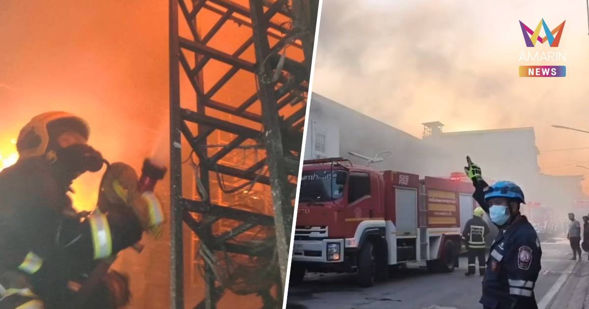 ระทึก ไฟไหม้โกดังเก็บคุกกี้วอด ทุบปูนหาทางเข้าต้องอพยพชาวบ้านใกล้เคียง