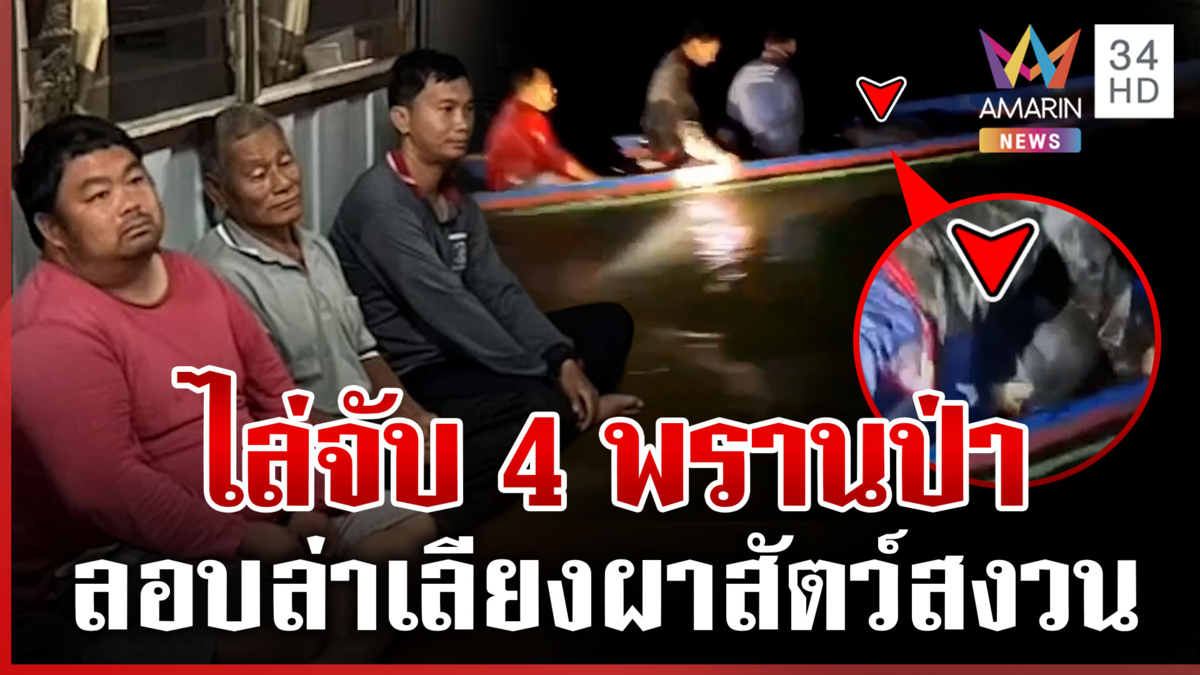 ระทึก! ซิ่งเรือจับกลางน้ำ 4 พรานป่าลอบล่าเลียงผาสัตว์สงวน