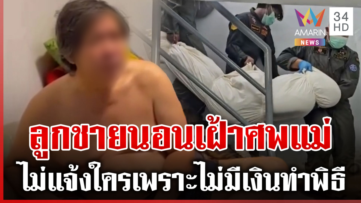 สะเทือนใจ! ลูกเฝ้าร่างแม่ 3 วัน เหตุไม่มีเงินนำศพไปทำพิธี