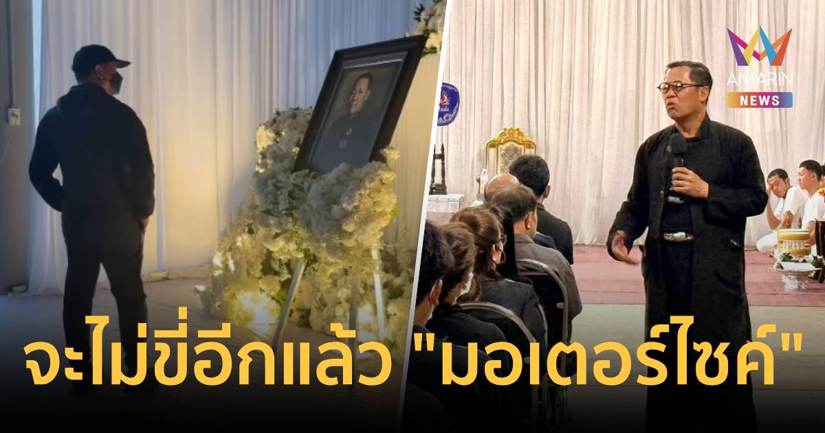 “อ.เฉลิมชัย” ลั่น กูจะไม่ขี่อีกแล้ว “มอเตอร์ไซค์”