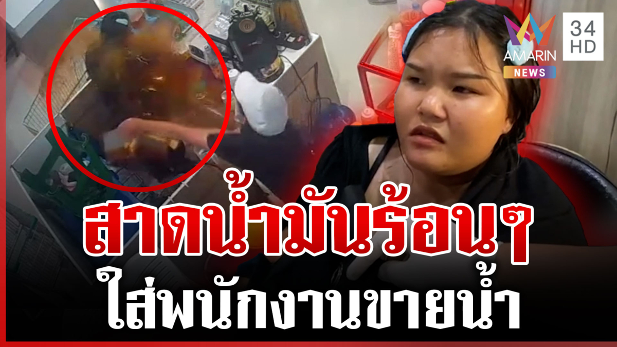 สาวโหดสาดน้ำมันร้อนใส่พนักงานขายน้ำกลางห้าง อ้างสะดุดสายไฟ