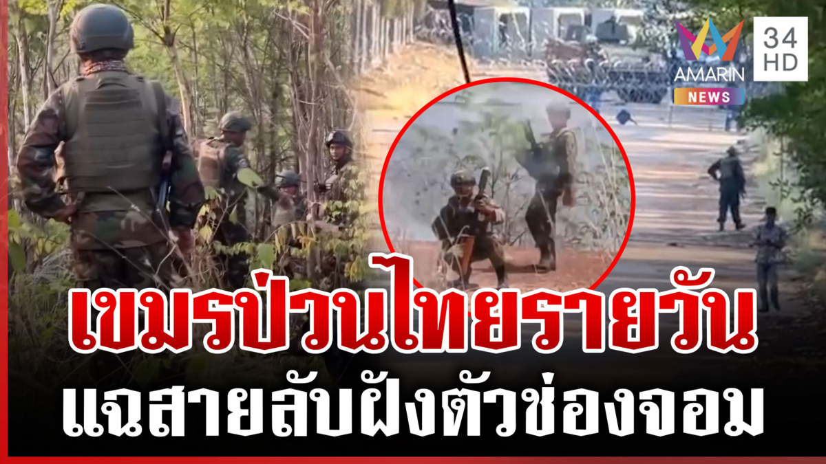 ระอุ! เขมรแบกปืนป่วนไทย แฉสายลับกัมพูชาฝังตัวช่องจอม