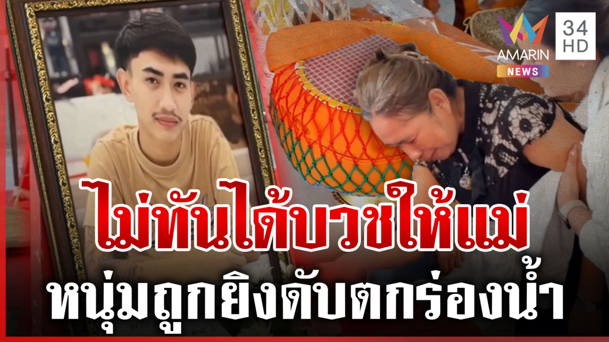 หนุ่มไม่ทันได้บวช ถูกยิงดับตกร่องน้ำ แม่ช็อกร่ำไห้จับขาลูกครั้งสุดท้าย