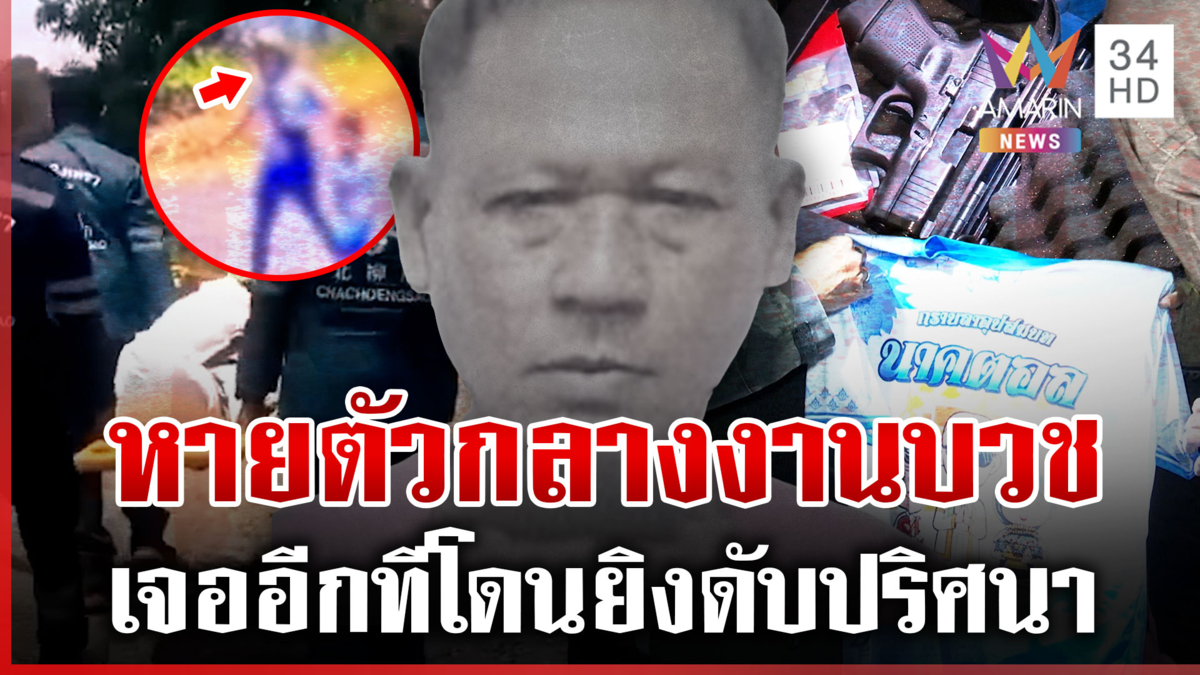 ชายวัย 67 มางานบวชหลานโดนยิงดับปริศนา เร่งล่าตัวผู้ต้องสงสัยคลี่คดี