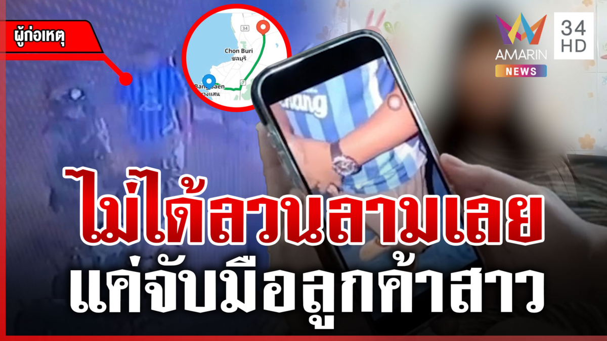 ไรเดอร์หื่นลวนลามลูกค้าสาว ก่อนออกอุบายซ้อนแผนล้อมจับ