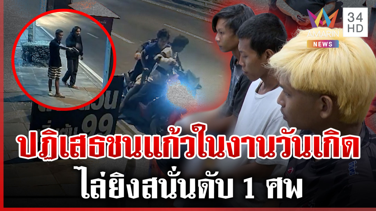 ยิงกันสนั่นบางบอนดับ 1 ศพ เผยชนวนเหตุไม่ชนแก้วในงานวันเกิด