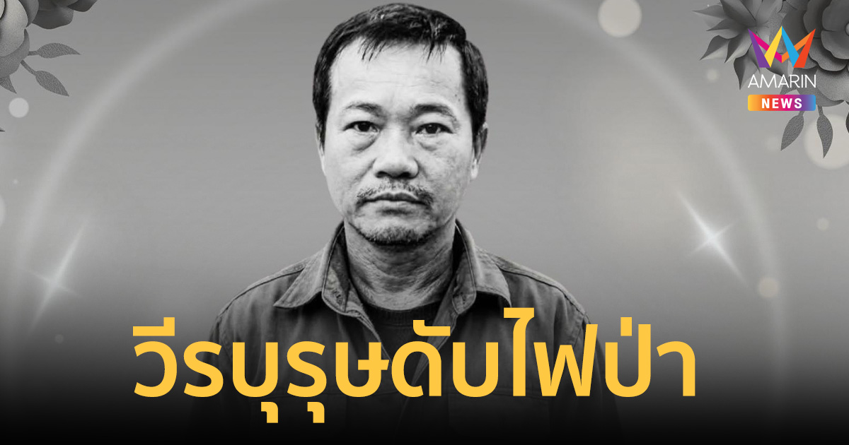 อาลัยวีรบุรุษดับไฟป่า 