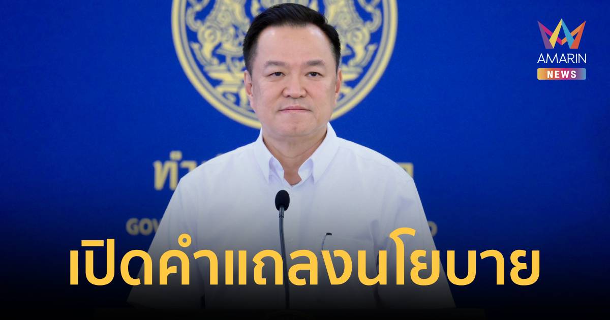 เปิดคำแถลงนโยบายรัฐบาลภูมิใจไทย 21 หน้า ชู 5 เสาหลัก ขับเคลื่อนศก.