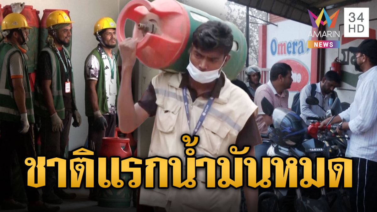 บังกลาเทศเสี่ยงน้ำหมดชาติแรกหลังสงครามยืดเยื้อ