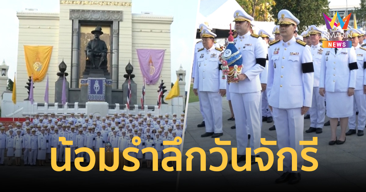 สส.-สว. พร้อมใจวางพานพุ่ม น้อมรำลึก วันจักรี 2569