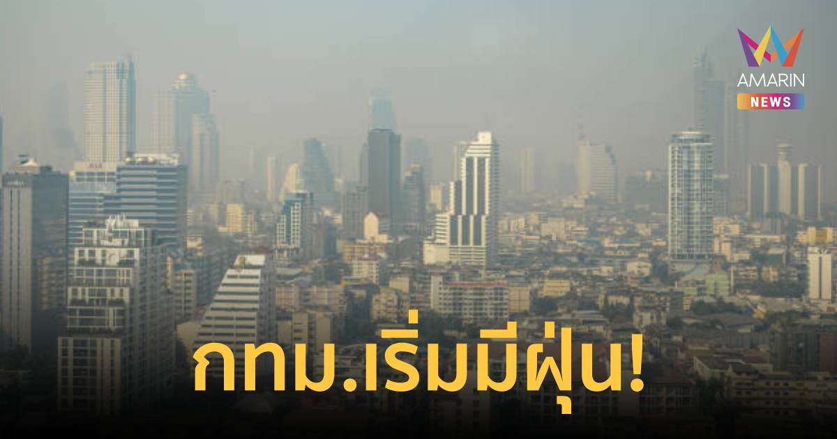 ฝุ่นเริ่มมา! กทม.ฝุ่นละอองอยู่ระดับเหลือง-ส้ม เช็ก 12 เขต PM2.5 สูงสุด