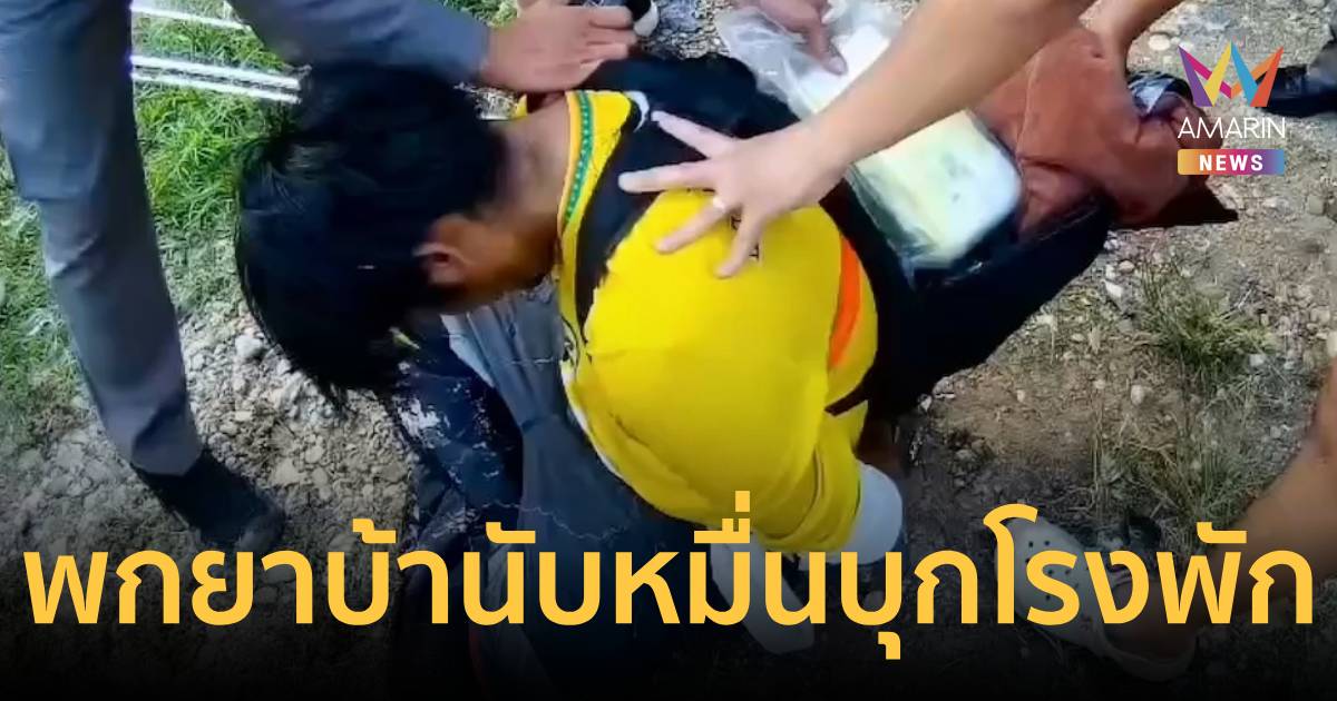 อวสานสายดีด! หนุ่มหลอนพกยาบ้าหมื่นเม็ด บุกโรงพัก สุดท้ายเจอรวบยกแก๊ง