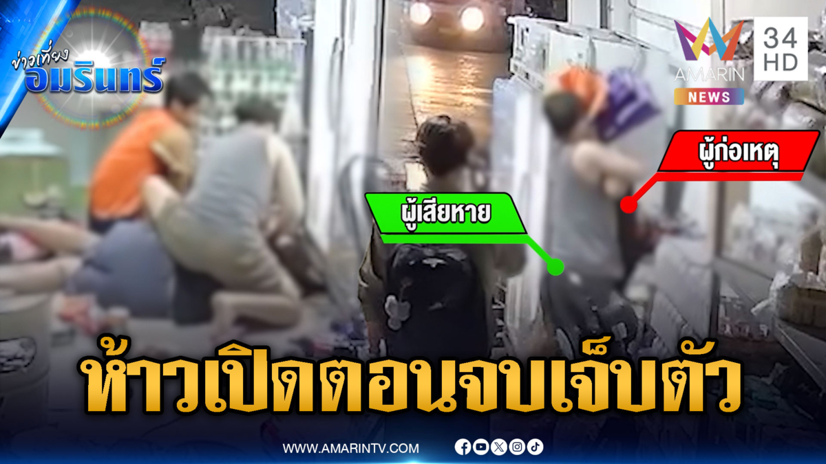 ขี้เมาหัวร้อนไม่ให้เซ็นเหล้า เปิดเจ้าของร้านเจอสวนจุกๆ