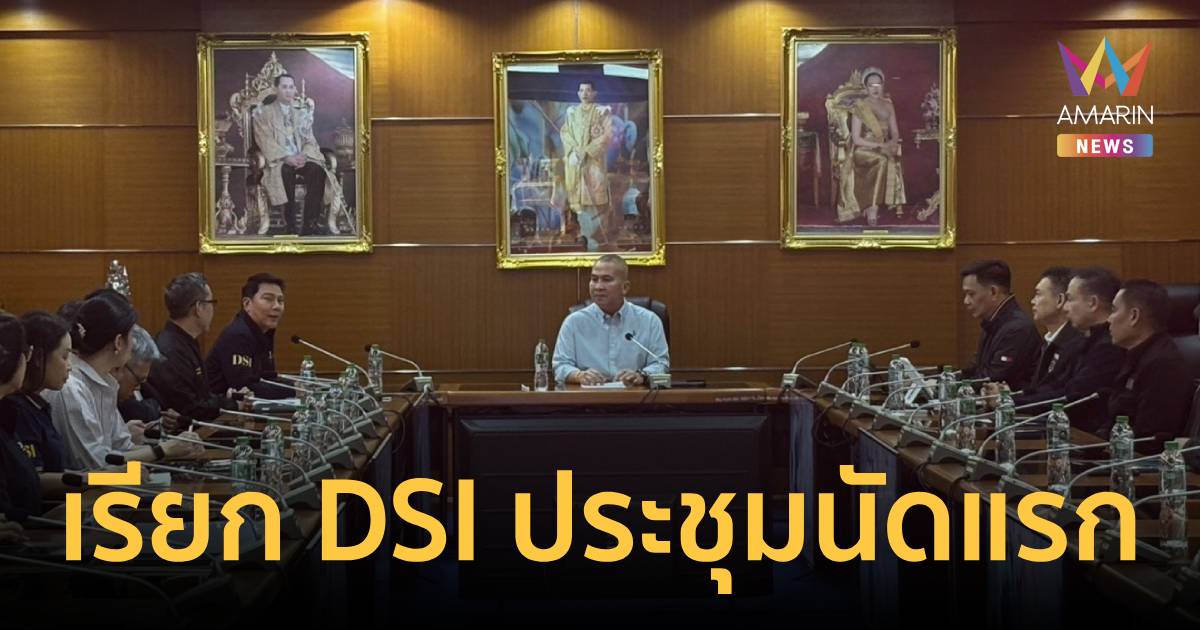 รมว.ยธ. เปิดวอร์รูมเรียก DSI ประชุมนัดแรก เร่งคืบหน้าคดีกักตุนน้ำมัน