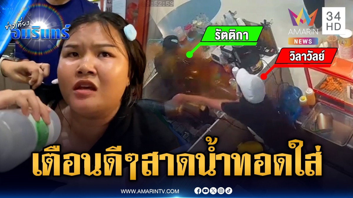 พนง.ห้างฉุนเพื่อนพูดเตือน สาดน้ำมันร้อนๆ ใส่