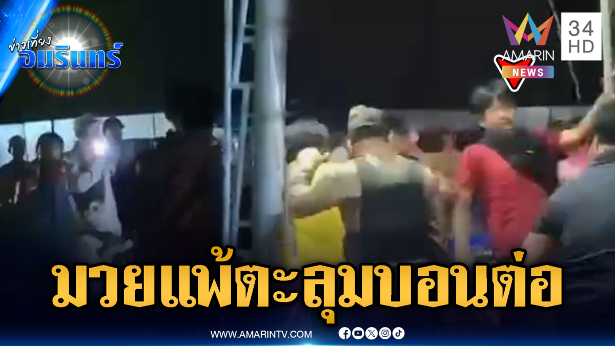 มวยแพ้คนไม่แพ้! เปิดศึกตะลุมบอนข้างเวที
