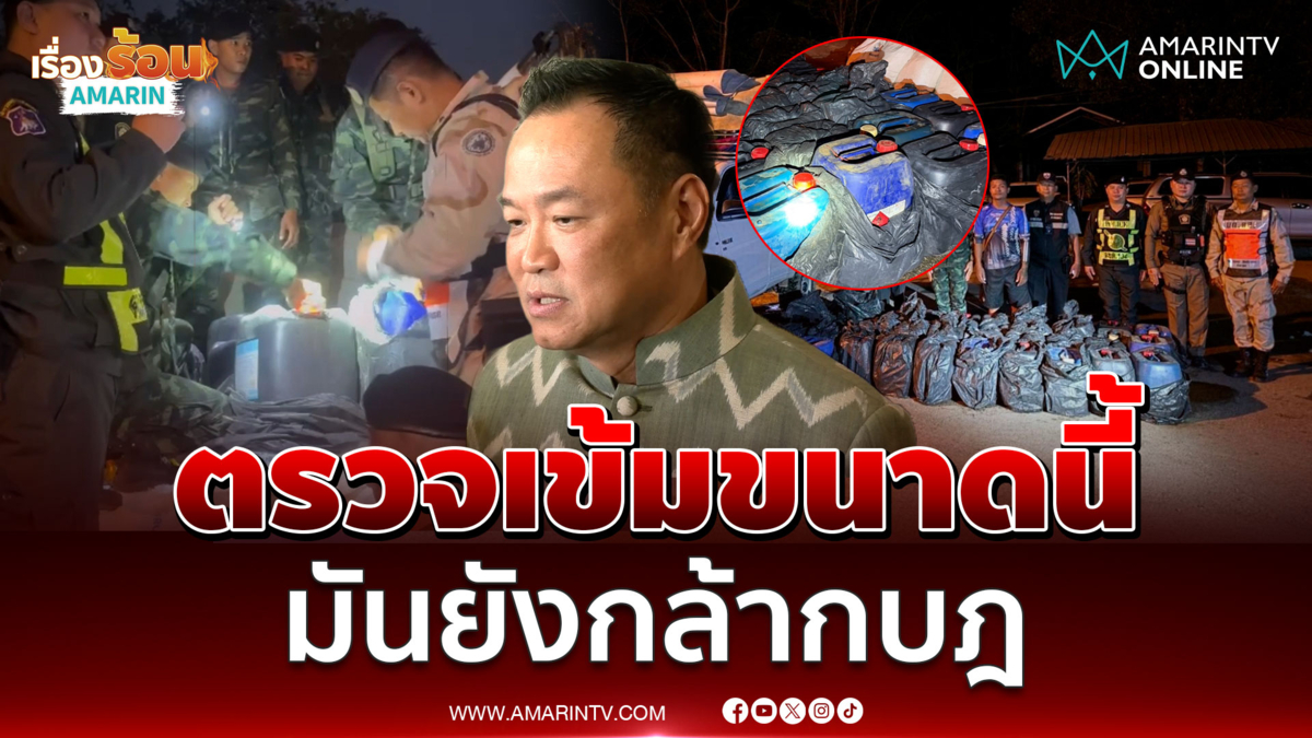 เลวขายชาติ!! สกัดจับหนุ่ม ขนน้ำมันซุกกระบะ ขายพม่า
