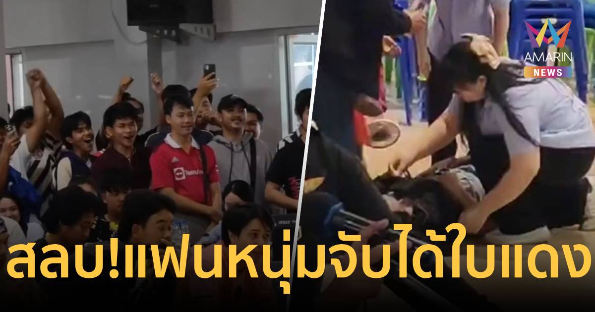 ช็อก! แฟนหนุ่มจับได้ใบแดง สลาก 2 ใบสุดท้าย ทำสาวเป็นลมพับ