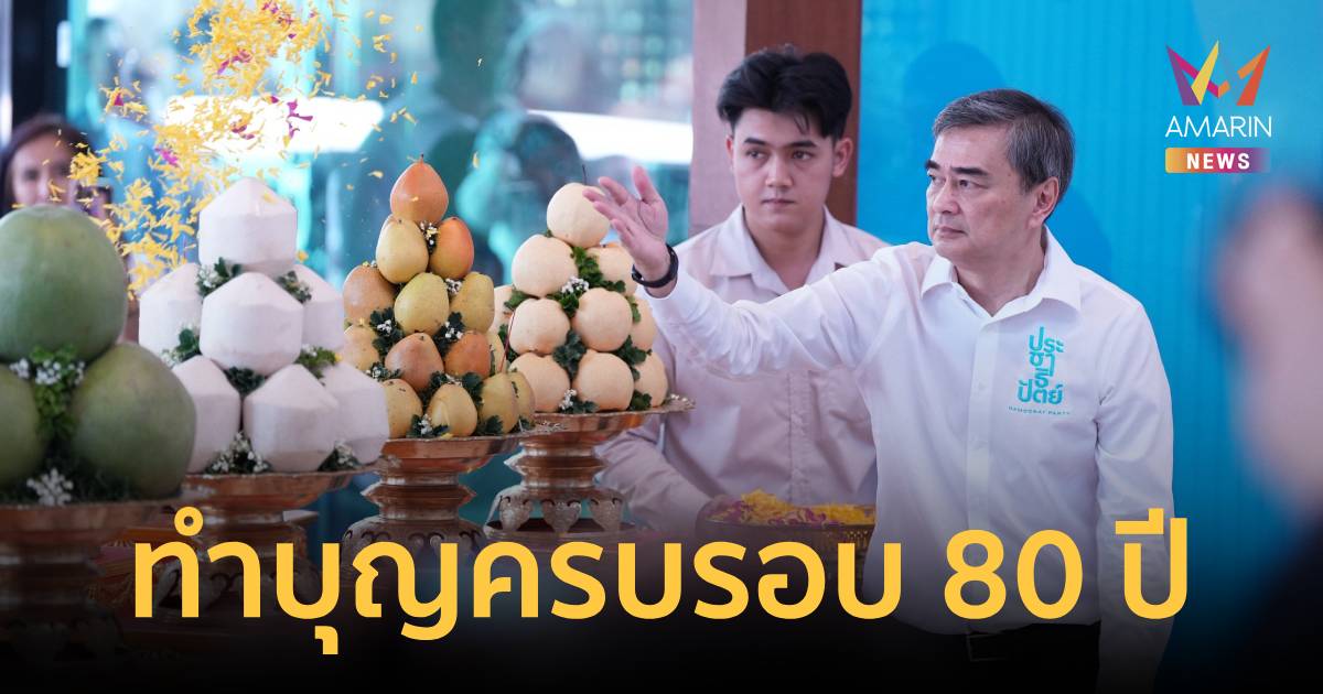 ปชป. ทำบุญครบรอบ 80 ปี ย้ำไม่ใช่กิจกรรมย้อนอดีต แต่ก้าวไปข้างหน้า