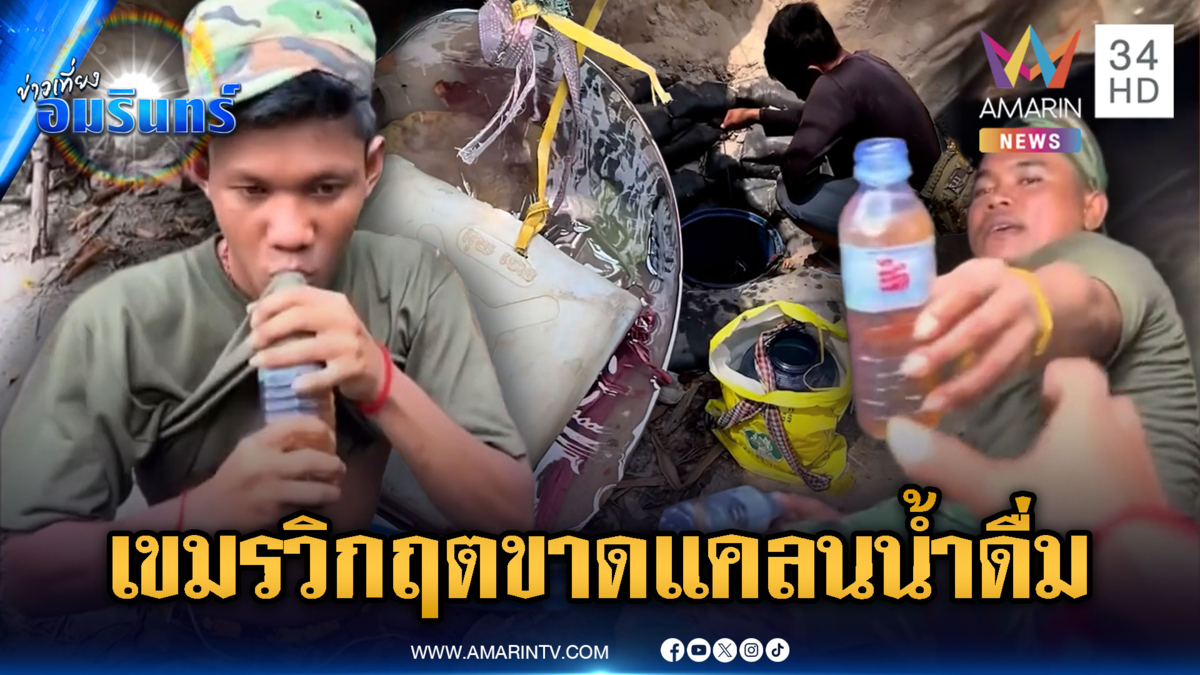 ทหารไทยไม่ยอม! ไล่ตะเพิดเขมรประชิดขู่ให้รื้อรั้วลวดหนาม