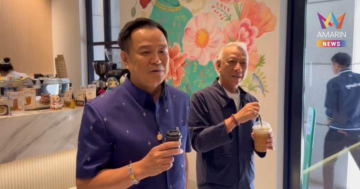 "อนุทิน-พิพัฒน์" จิบกาแฟชิล ไม่กังวลกระแสบอยคอตปั๊ม PT