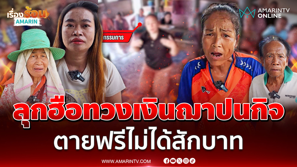 ลุกฮือทวงเงินฌาปนกิจหมู่บ้าน ตายฟรีไม่ได้สักบาท