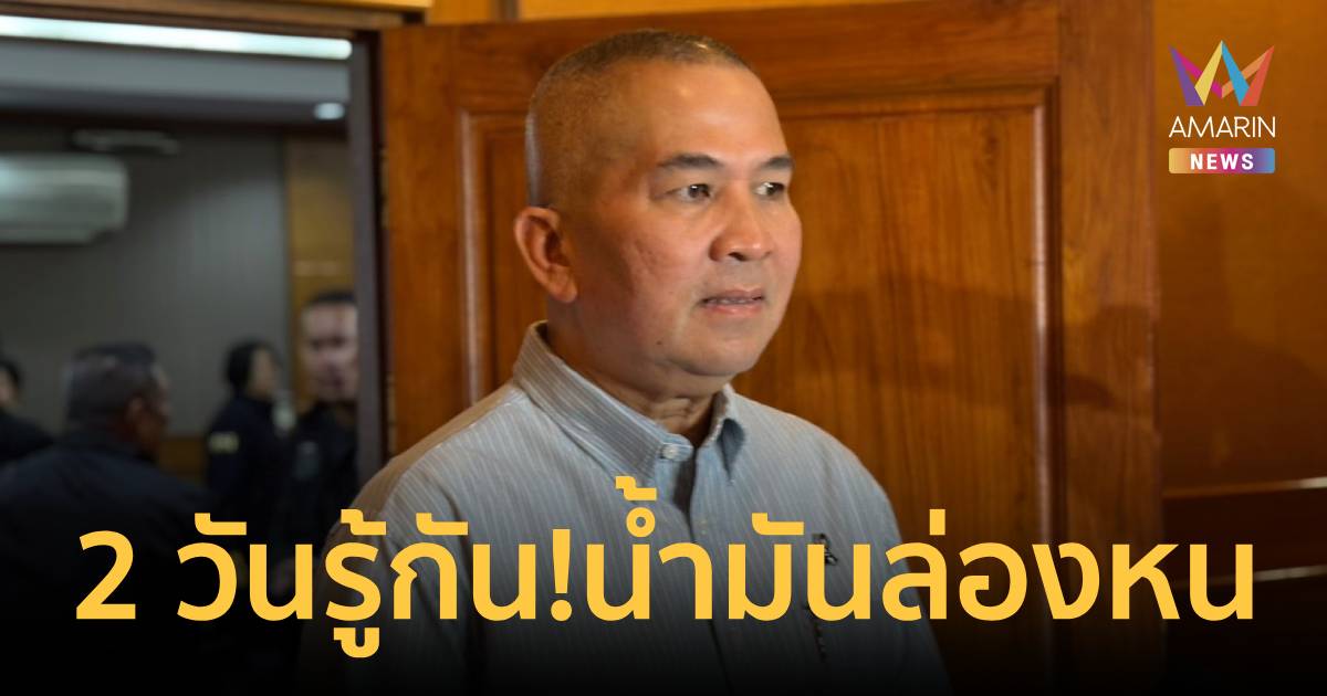 2 วันรู้กัน! ตัวเลขจริงน้ำมันล่องหน อาจพุ่งเกิน 57 ล้านลิตร