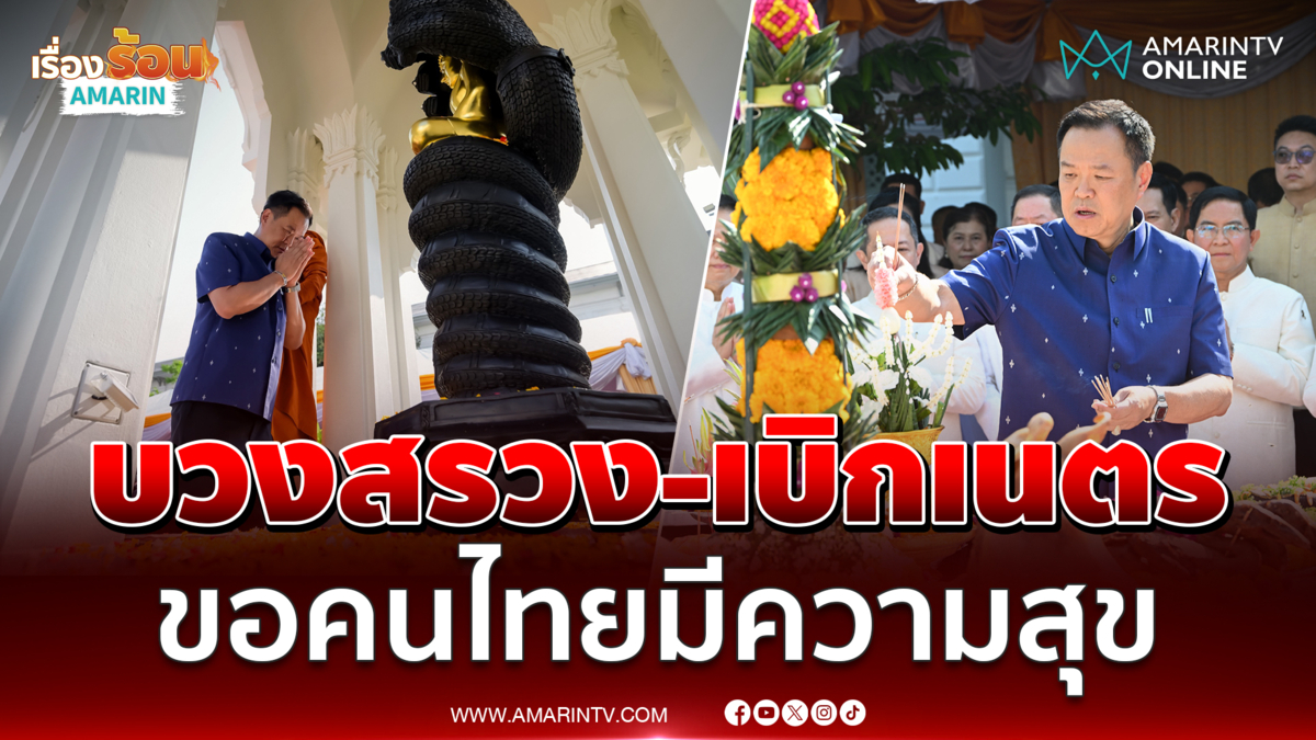 อนุทิน ถือฤกษ์มงคลเบิกเนตร พระพุทธมหานวนาคปฏิมากร 