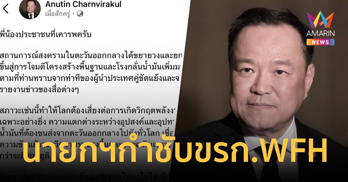 นายกฯกำชับขรก.WFHวอนปชช.-เอกชนทำรูปแบบเดียวกันเล็งคลอดมาตรการอื่นๆ