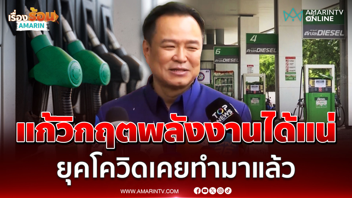 อนุทินลั่นแก้วิกฤตพลังงานได้แน่ ยุคโควิดเคยทำมาแล้ว