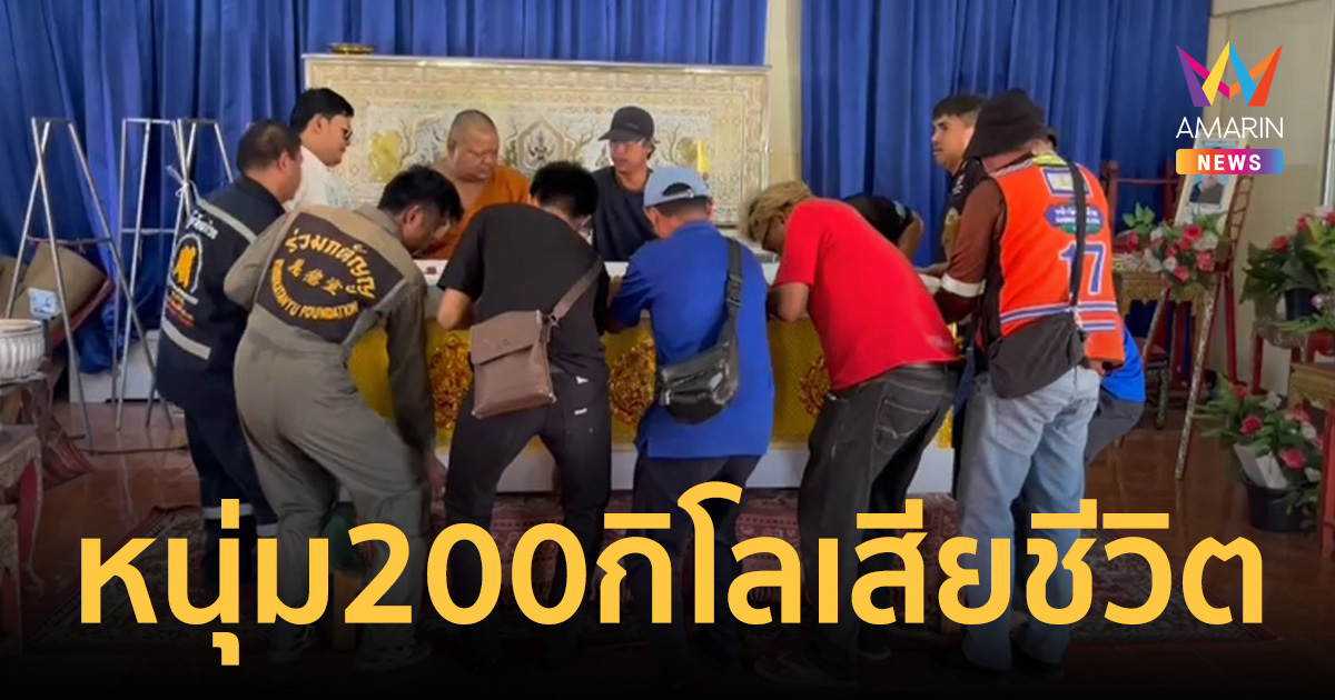 อาลัยหนุ่ม200กิโล ทีมงาน 