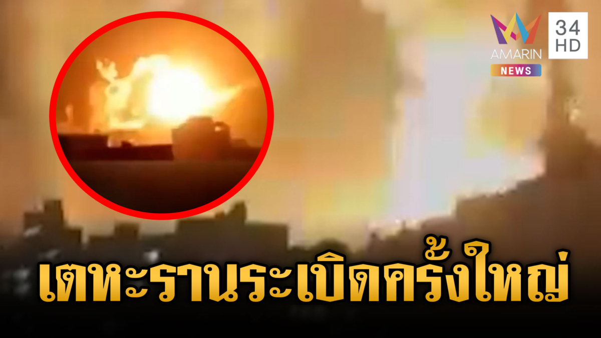 สหรัฐปูพรมถล่มอิหร่าน บีบรับข้อเสนอใกล้เส้นตายทรัมป์