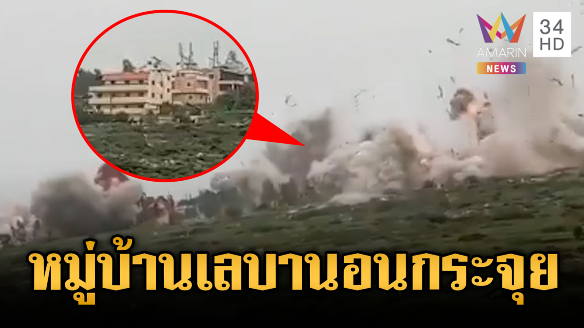 อิสราเอลล็อกเป้าทิ้งระเบิดหมู่บ้านเลบานอนพังพินาศ