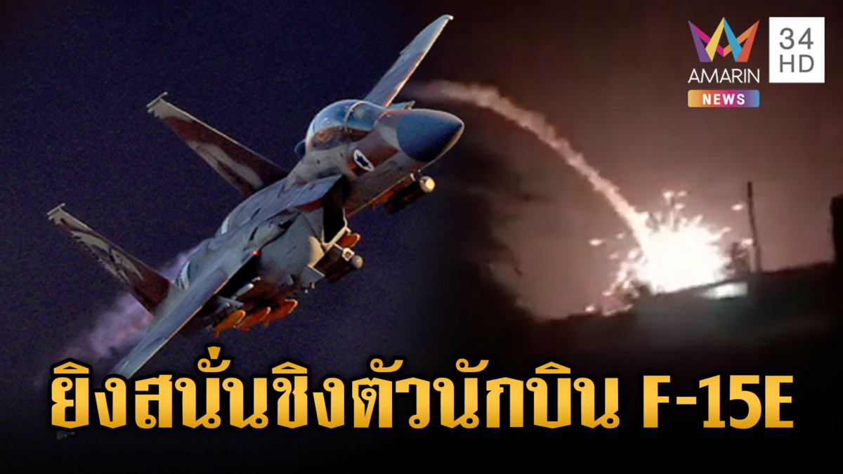 หน่วยรบพิเศษสหรัฐบุกชิงตัวนักบิน F-15E ที่ถูกยิงตกในอิหร่าน