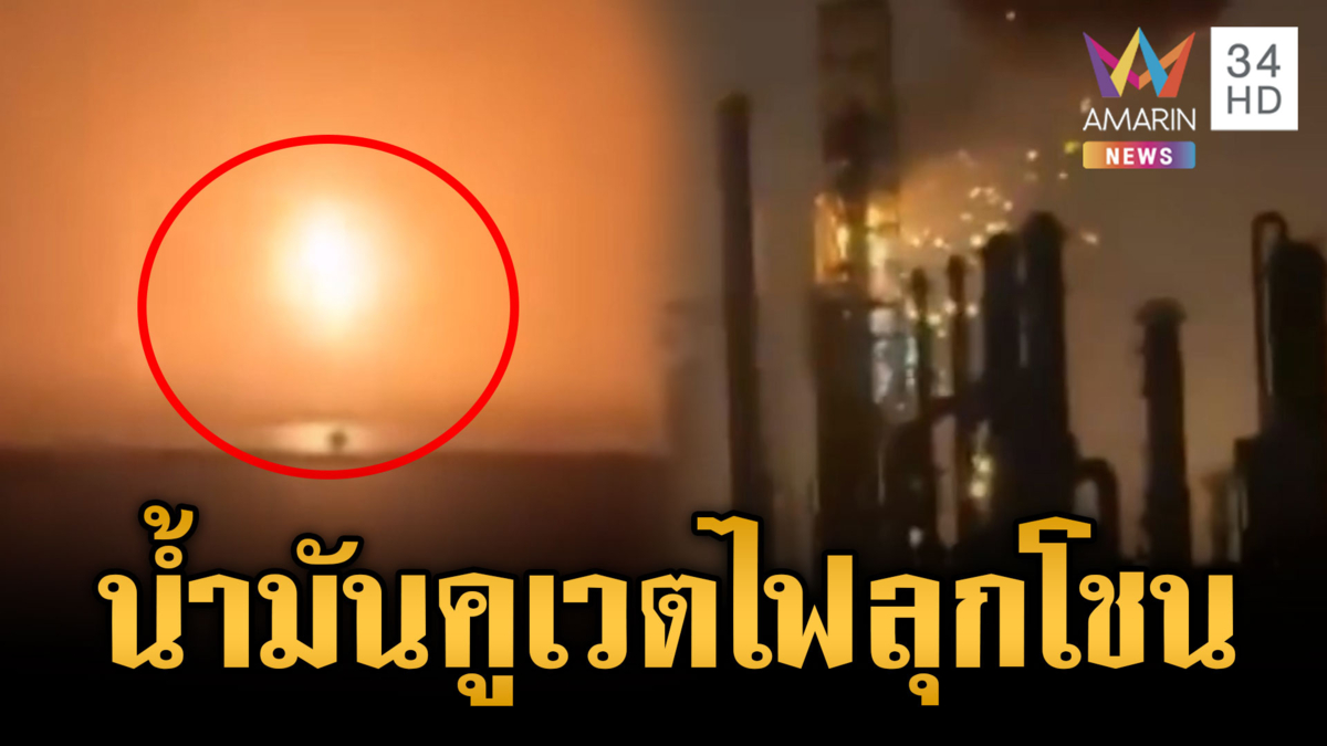 อิหร่านสู้มือสหรัฐ โจมตีแหล่งพลังงานคูเวตไฟลุกไหม้