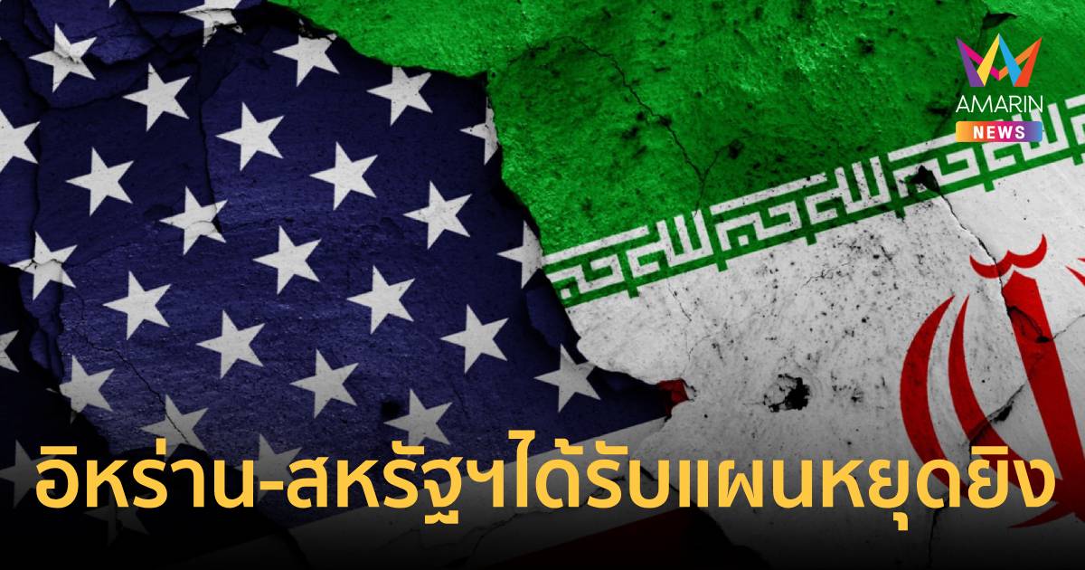 จับตาอิหร่าน-สหรัฐฯ ได้รับแผนยุติการสู้รบ-หยุดยิงทันทีวันนี้