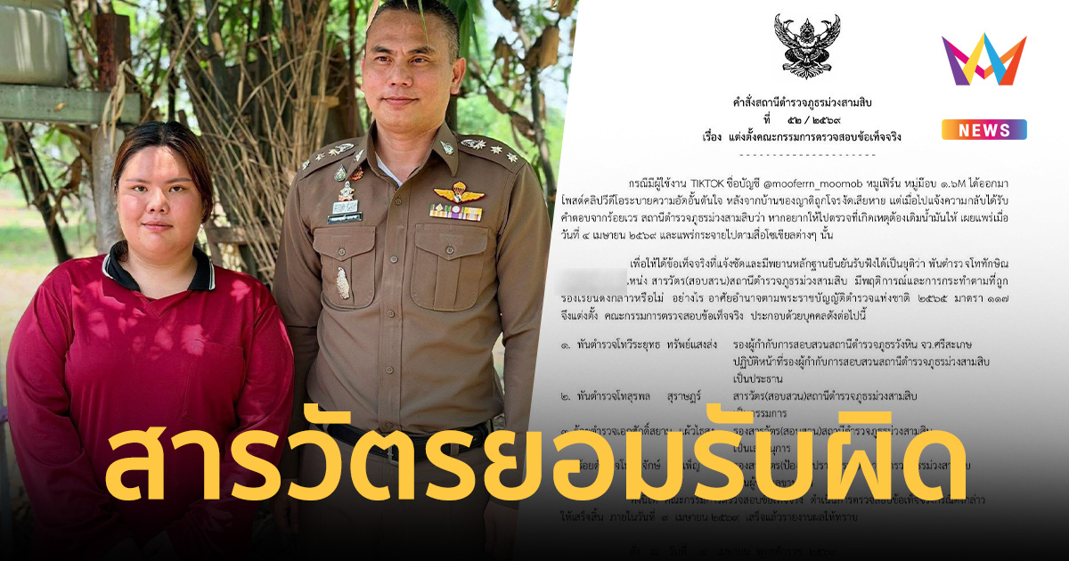 สารวัตร สภ.ม่วงสามสิบ ยอมรับไล่ผู้เสียหายเติมน้ำมันรถให้ก่อนถึงจะทำคดี