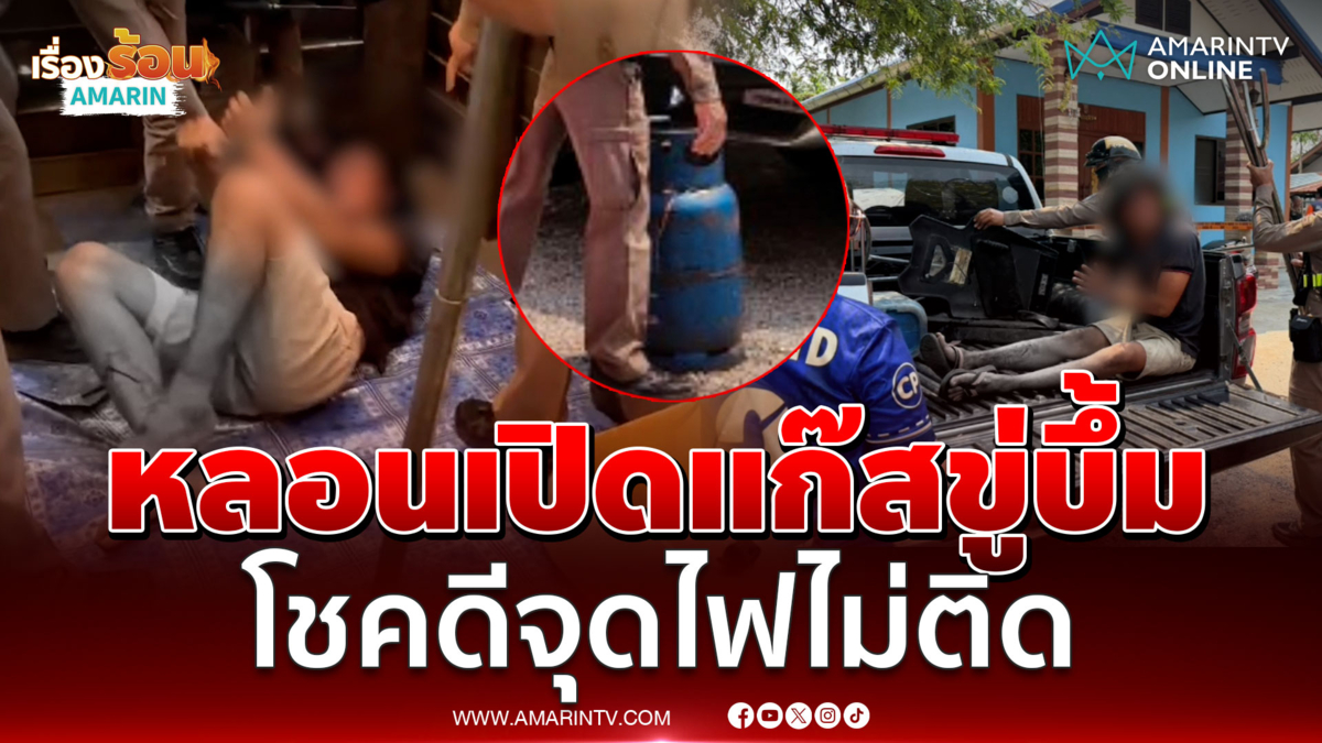 ตำรวจเข้าชาร์จหนุ่มคลั่งเปิดแก๊สขู่บึ้ม แต่จุดไฟไม่ติด