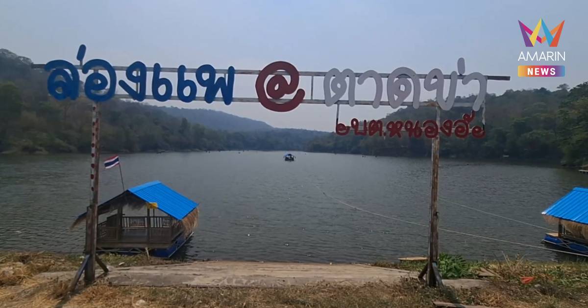 ล่องแพห้วยตาดข่าเงียบยังกับป่าช้า นทท.หาย 70% เซ่นน้ำมันแพง