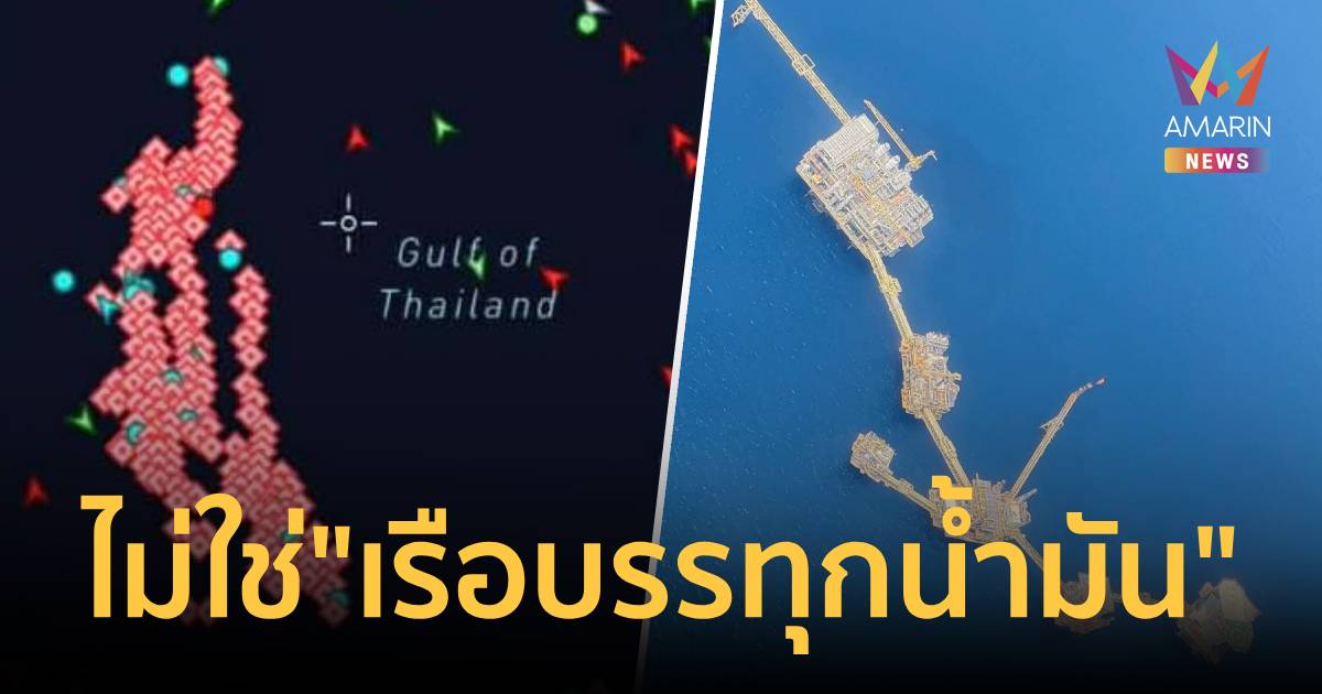 กองทัพเรือแจงชัด ภาพเรือรวมตัวกลางทะเลใน AIS ไม่ใช่ 