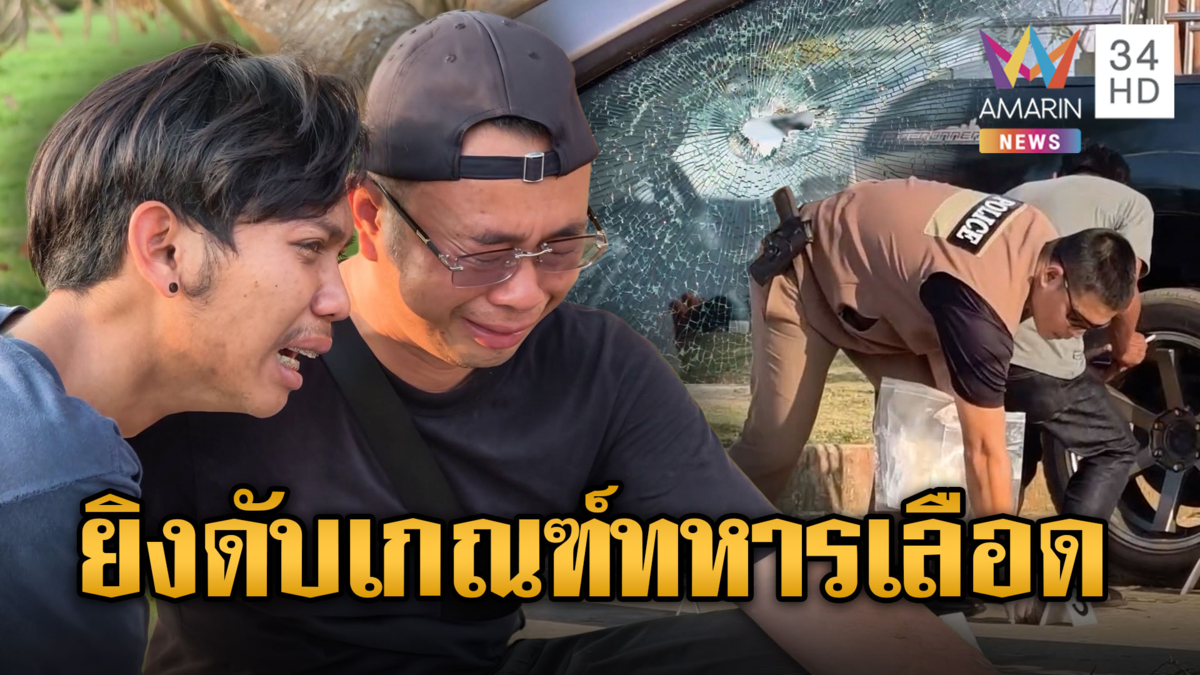 เกณฑ์ทหารเลือด ยิงดับหนุ่มรอจับใบดำใบแดง