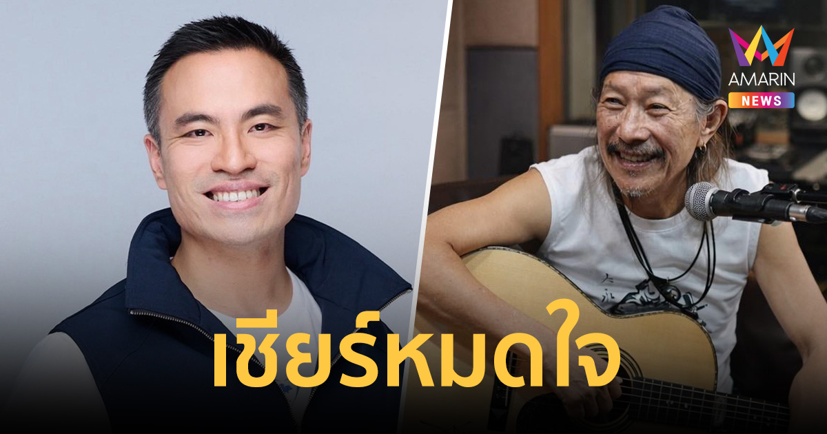 แอ๊ด คาราบาว เชียร์หมดใจ ขอบคุณนายกฯ ส่ง 