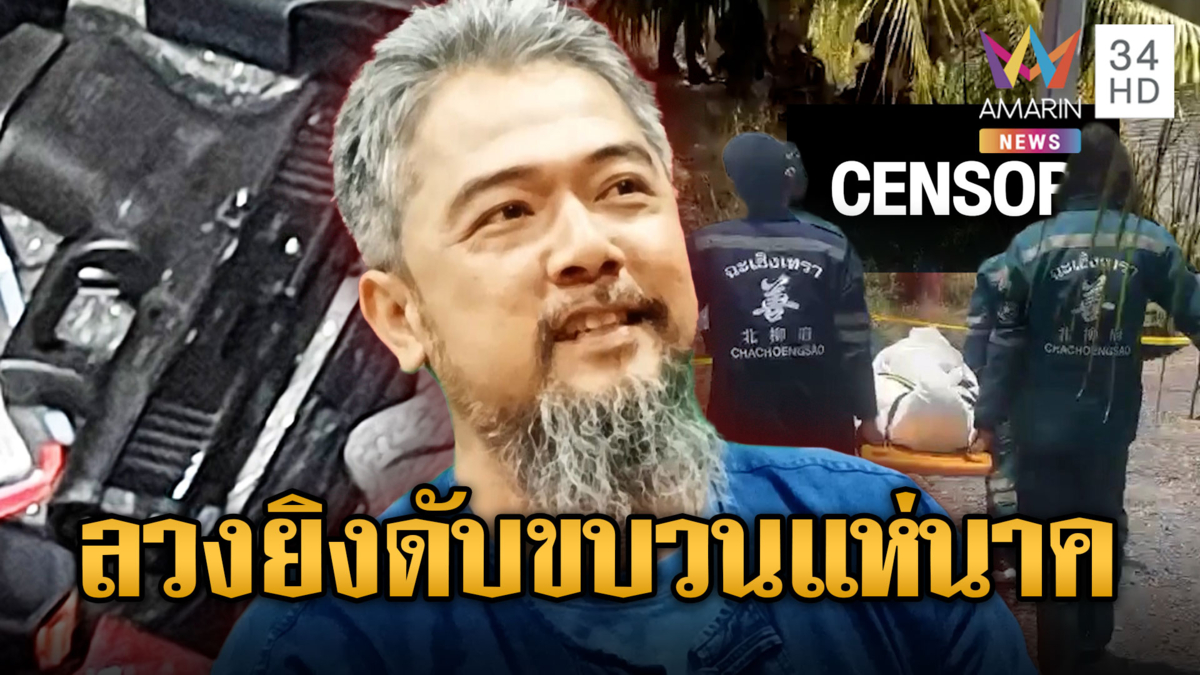 ลุงหายตัวตอนแห่นาค พบเป็นศพโดนยิงดับ