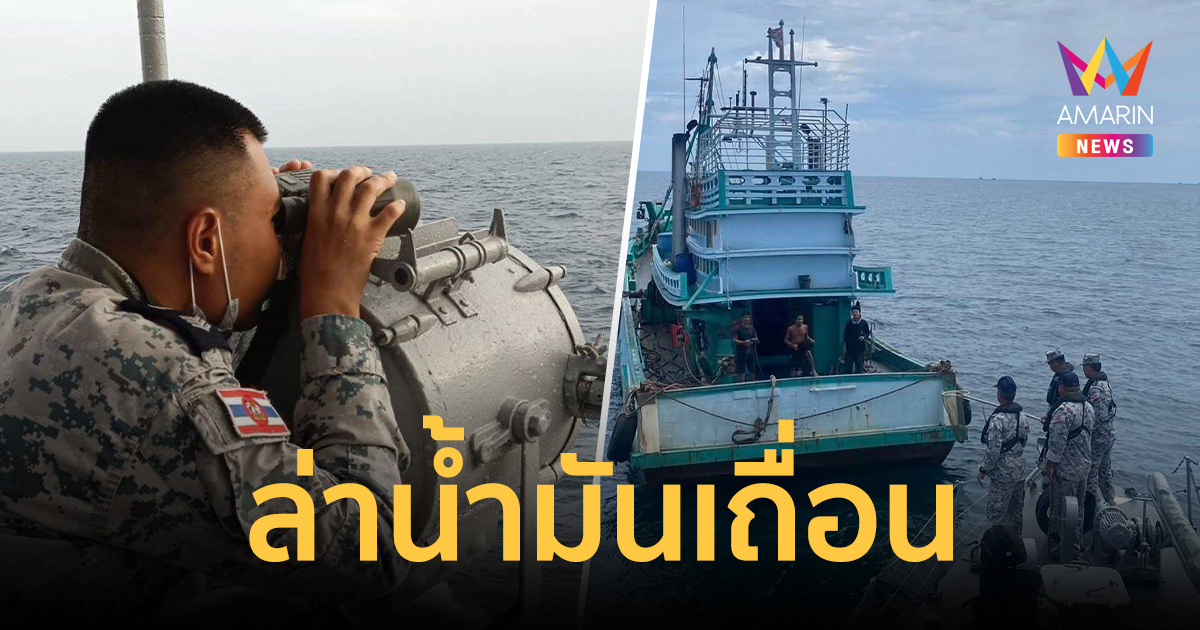 ผบ.ทร. สั่งลุยขั้นเด็ดขาด ระดมเรือรบ-อากาศยาน ล่าขบวนการน้ำมันเถื่อน