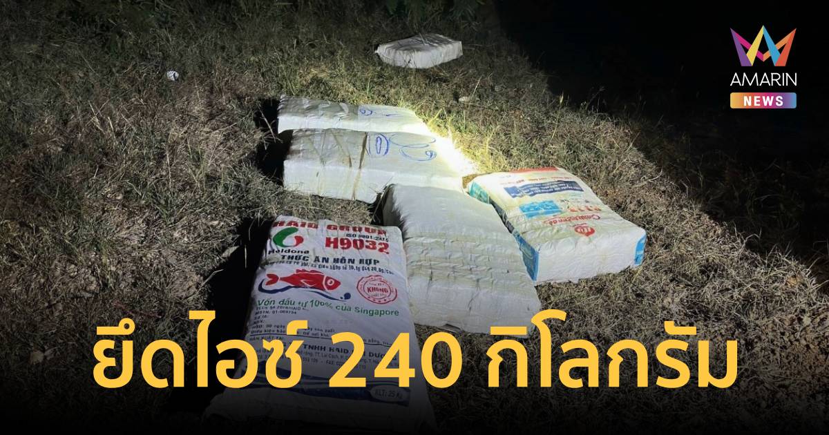 ล็อตใหญ่! นรข.เขตนครพนม ตรวจยึดไอซ์รวม 240 กิโลกรัม ริมโขง จ.นครพนม