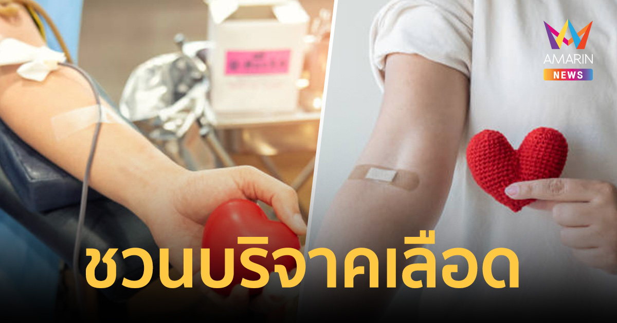 แล้งนี้ไม่แล้งน้ำใจ ฉลองสงกรานต์ปีใหม่ไทย ด้วยการให้โลหิต