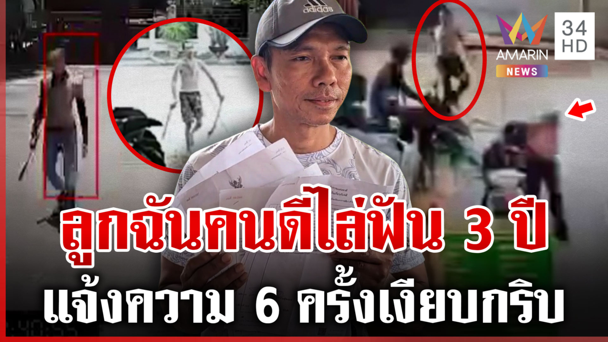 ร้องเรียนเพื่อนบ้านมหาภัยไล่ฟัน เจ็บซ้ำแจ้งความแต่ ตร.ล่องหน