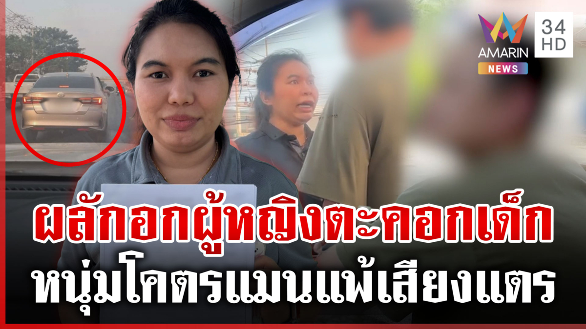 หนุ่มแพ้เสียงแตรผลักอกครู อ้างไม่ได้เล่นมือถือขับแช่เพราะรถขวาง